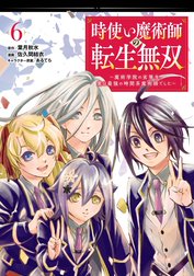 時使い魔術師の転生無双～魔術学院の劣等生、実は最強の時間系魔術師でした～