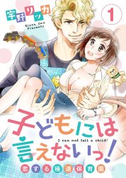 【ショコラブ】子どもには言えないっ！恋する極道保育園