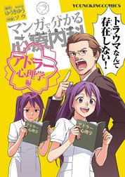 マンガで分かる心療内科　アドラー心理学編