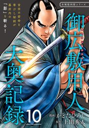 御広敷用人 大奥記録【分冊版】