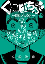 くにはちぶ　分冊版