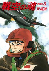 戦空の魂　新装版