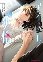 アイドル失格