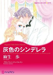 灰色のシンデレラ （分冊版）