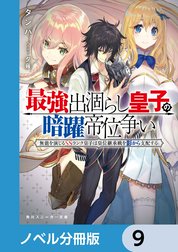 最強出涸らし皇子の暗躍帝位争い【ノベル分冊版】