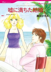 嘘に満ちた結婚 （分冊版）