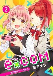 ｅ×ＣＯＭ　晴丘学園ゲーム女子部　分冊版