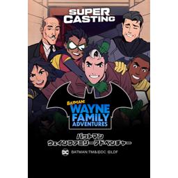 【6話無料】Batman: Wayne Family Adventures｜漫画無料・試し読み｜LINE マンガ