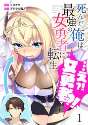 【分冊版】死んだ俺は最強の女勇者に転生…え？！女勇者？！