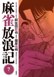 麻雀放浪記 麻雀放浪記 ： 10｜阿佐田哲也・嶺岸信明｜LINE マンガ