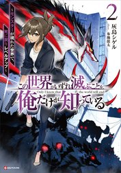 この世界がいずれ滅ぶことを、俺だけが知っている　～モンスターが現れた世界で、死に戻りレベルアップ～