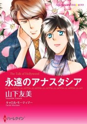 永遠のアナスタシア （分冊版）