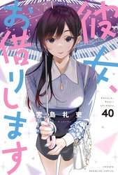 彼女、お借りします
