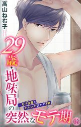 29歳・地味局の突然なモテ期～年下後輩とオフィスで抜かず3発