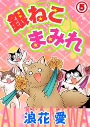 銀ねこまみれ