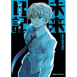 Blu-ray未来日記 第8巻〈限定版〉　原作・構成協力・えすのサカエ Amazon.co.jp: 未来日記 Blu-ray限定版 第8巻 : 富樫美鈴, 村田