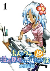 素人のウチが10日間で漫画原稿を完成させる話 　ストーリアダッシュ連載版