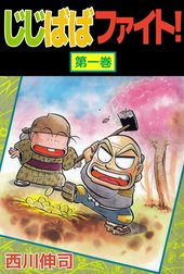 じじばばファイト！
