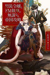 男装令嬢とドＭ執事の無謀なる帝国攻略