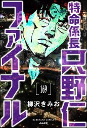 特命係長 只野仁ファイナル（分冊版）