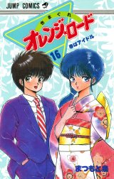 きまぐれオレンジ☆ロード (Vol.6) (ジャンプ・コミックス