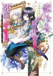 恋した人は、妹の代わりに死んでくれと言った。短編集
