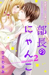 部長のにゃんこ　分冊版