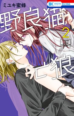 なまいきざかり。」のミユキ蜜蜂新連載「春の嵐とモンスター」が