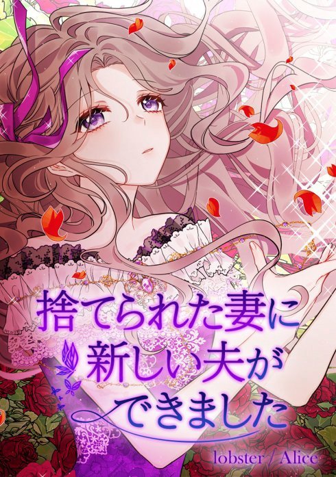 2話無料】捨てられた妻に新しい夫ができました｜無料マンガ｜LINE マンガ