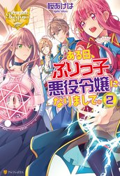 ある日、ぶりっ子悪役令嬢になりまして。