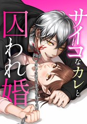 サイコなカレと囚われ婚