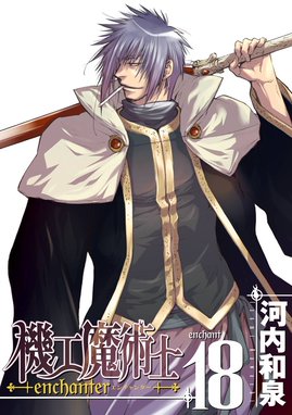 機工魔術士-enchanter- 機工魔術士-enchanter- （18）｜河内和泉｜LINE