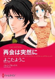 再会は突然に （分冊版）