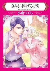 きみに捧げる祈り （分冊版）