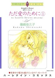 ただ愛のために （分冊版）