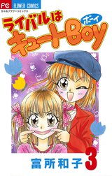 ライバルはキュートboy ちゃお　フラワーコミックス　富所和子 ライバルはキュートBoy ライバルはキュートBoy （1）｜富