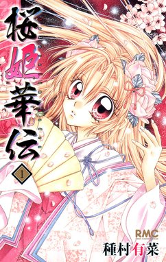 桜姫華伝 桜姫華伝 （1）｜種村有菜｜LINE マンガ