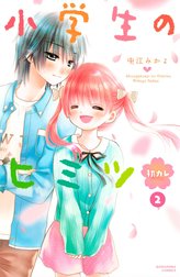 小学生のヒミツ　初カレ　分冊版