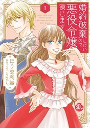 婚約破棄したいので悪役令嬢演じます【単行本版】