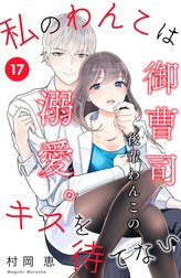 私のわんこはキスを待てない［ｃｏｍｉｃ　ｔｉｎｔ］分冊版