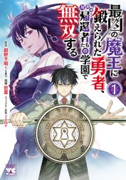 最凶の魔王に鍛えられた勇者、異世界帰還者たちの学園で無双する【電子単行本】