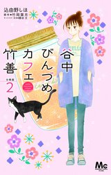 谷中びんづめカフェ竹善 分冊版