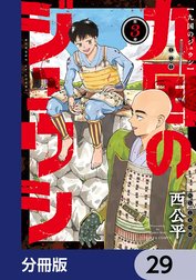 九国のジュウシ【分冊版】