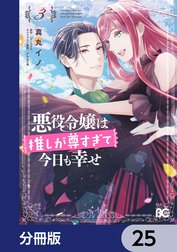 悪役令嬢は推しが尊すぎて今日も幸せ【分冊版】