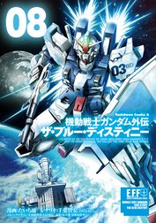 機動戦士ガンダム外伝 ザ・ブルー・ディスティニー