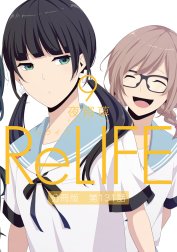 ReLIFE【分冊版】