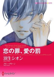 恋の罪、愛の罰 （分冊版）