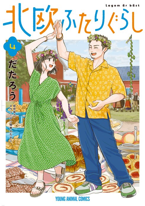 北欧ふたりぐらし