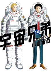 宇宙兄弟　オールカラー版