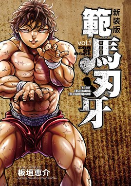バキ　新装版　1〜9 Amazon.co.jp: 新装版 バキ 1 (少年チャンピオン・コミックス